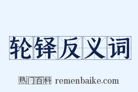 轮铎反义词是什么意思的图片